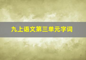 九上语文第三单元字词