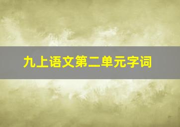 九上语文第二单元字词