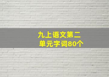 九上语文第二单元字词80个