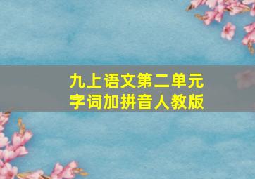 九上语文第二单元字词加拼音人教版