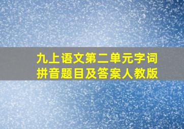 九上语文第二单元字词拼音题目及答案人教版