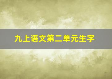 九上语文第二单元生字