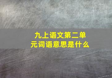 九上语文第二单元词语意思是什么