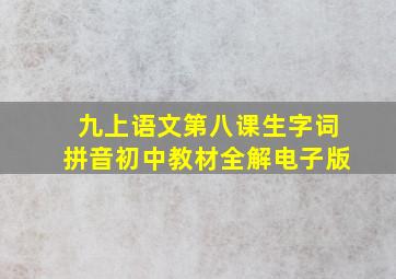 九上语文第八课生字词拼音初中教材全解电子版