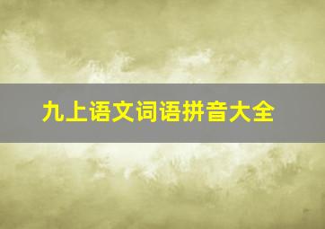 九上语文词语拼音大全