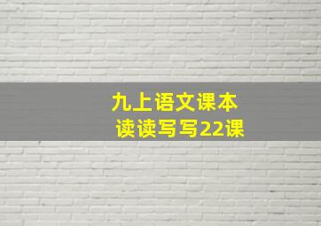 九上语文课本读读写写22课