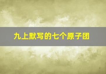 九上默写的七个原子团