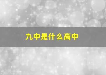 九中是什么高中