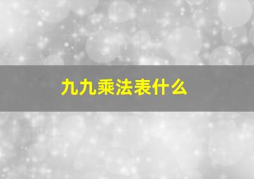 九九乘法表什么