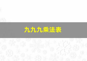 九九九乘法表