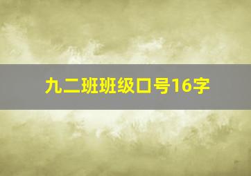 九二班班级口号16字