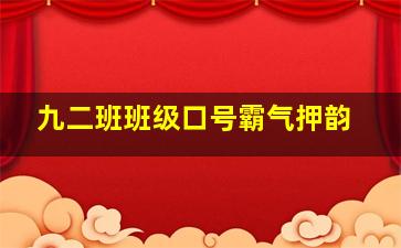 九二班班级口号霸气押韵