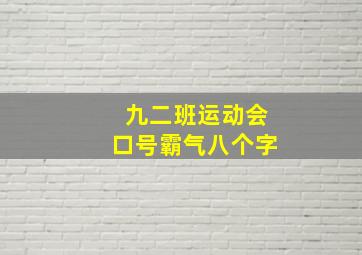 九二班运动会口号霸气八个字