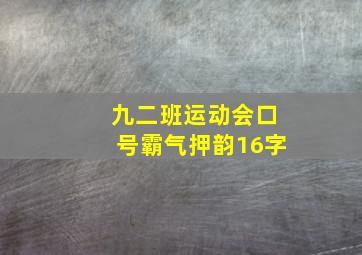 九二班运动会口号霸气押韵16字