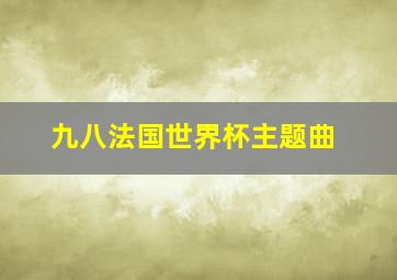 九八法国世界杯主题曲