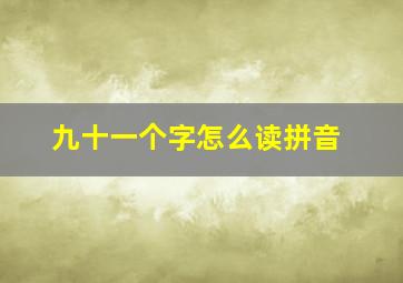 九十一个字怎么读拼音