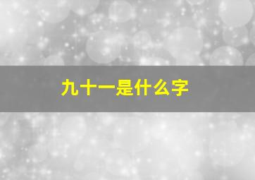 九十一是什么字