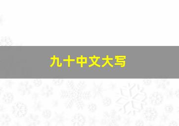 九十中文大写