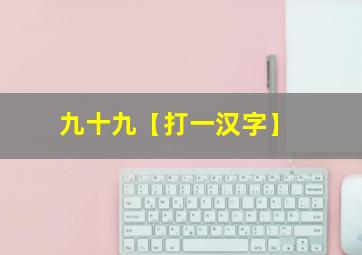 九十九【打一汉字】