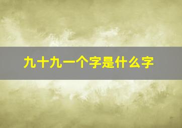 九十九一个字是什么字