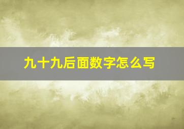 九十九后面数字怎么写