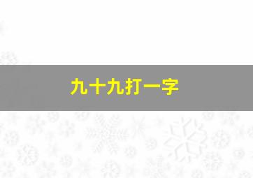 九十九打一字