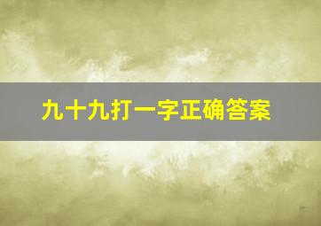 九十九打一字正确答案