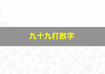 九十九打数字