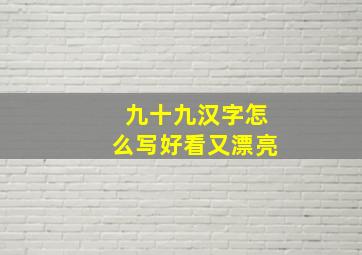 九十九汉字怎么写好看又漂亮