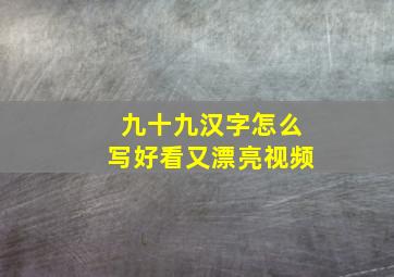 九十九汉字怎么写好看又漂亮视频