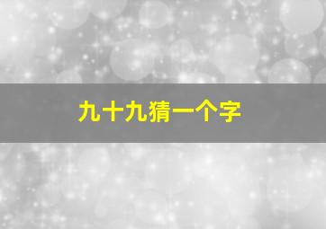 九十九猜一个字