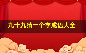 九十九猜一个字成语大全