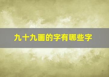 九十九画的字有哪些字