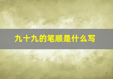 九十九的笔顺是什么写