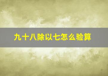 九十八除以七怎么验算