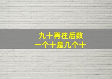 九十再往后数一个十是几个十