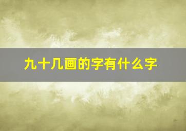 九十几画的字有什么字