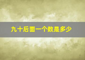 九十后面一个数是多少