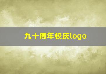 九十周年校庆logo