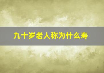 九十岁老人称为什么寿