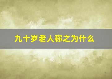 九十岁老人称之为什么