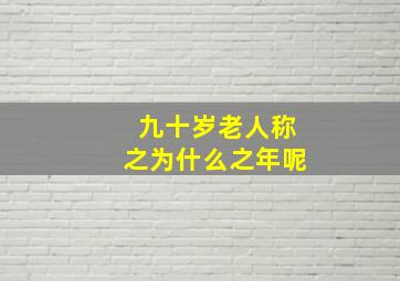 九十岁老人称之为什么之年呢