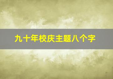 九十年校庆主题八个字