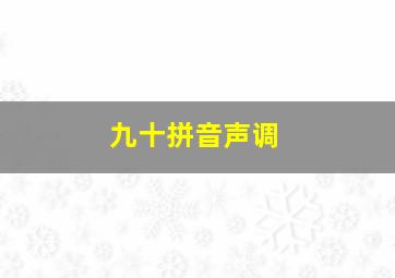 九十拼音声调