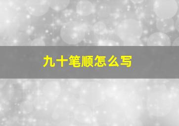 九十笔顺怎么写