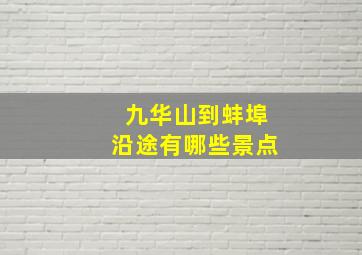 九华山到蚌埠沿途有哪些景点