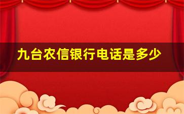 九台农信银行电话是多少