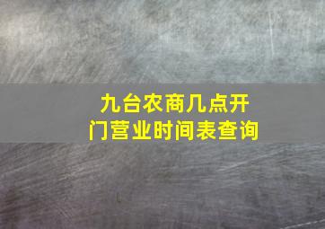 九台农商几点开门营业时间表查询