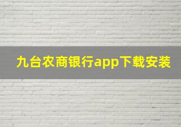 九台农商银行app下载安装