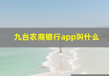 九台农商银行app叫什么